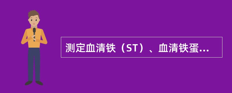 测定血清铁（ST）、血清铁蛋白（SF）、总铁结合力（TIBC）及转铁蛋白饱和度（