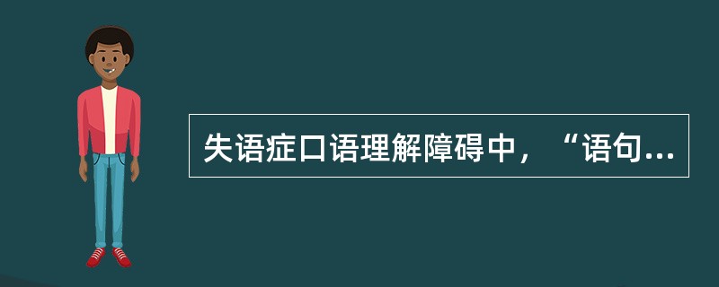 失语症口语理解障碍中，“语句及篇章听理解困难”属于（）