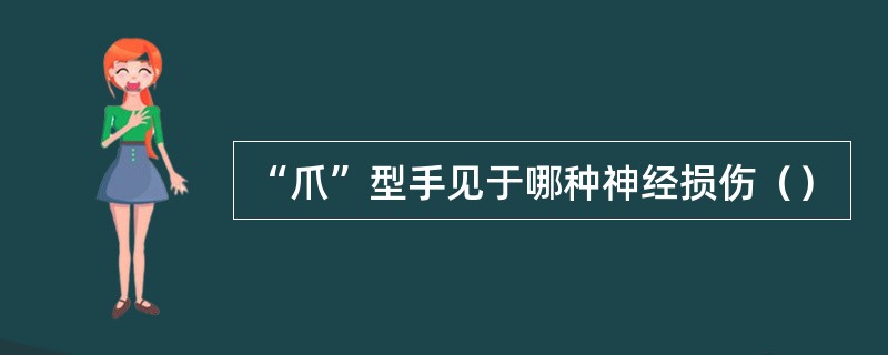 “爪”型手见于哪种神经损伤（）