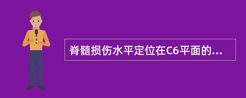 脊髓损伤水平定位在C6平面的关键肌为（）