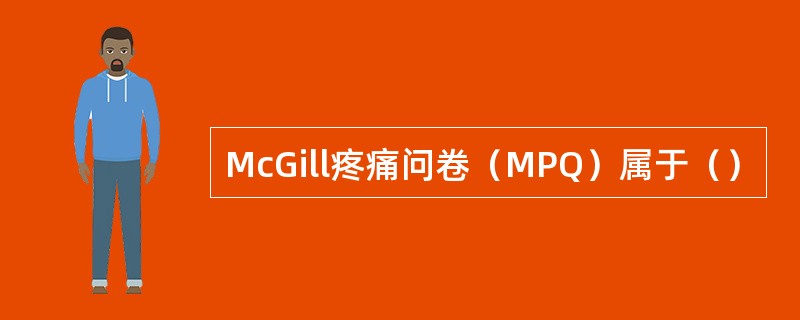 McGill疼痛问卷（MPQ）属于（）