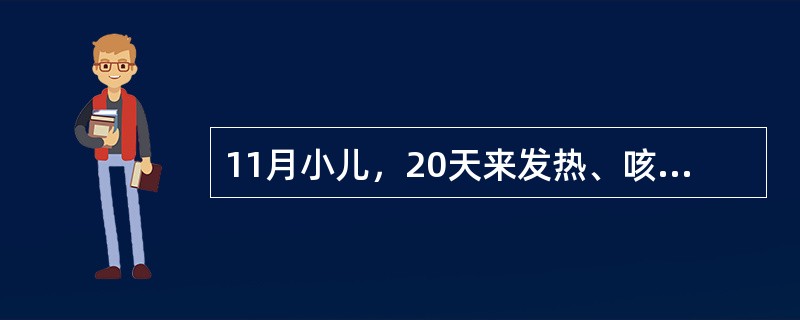 11月小儿，20天来发热、咳嗽、呼吸促、1周来嗜睡、烦躁、厌食、间断呕吐、查体：