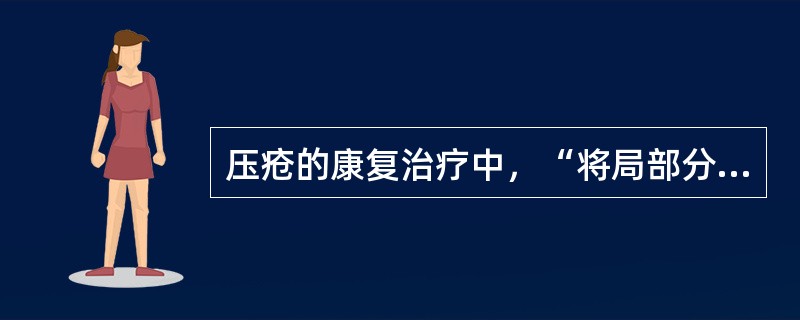 压疮的康复治疗中，“将局部分泌物清除，而不损伤新生肉芽和皮肤”属于（）