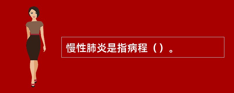 慢性肺炎是指病程（）。