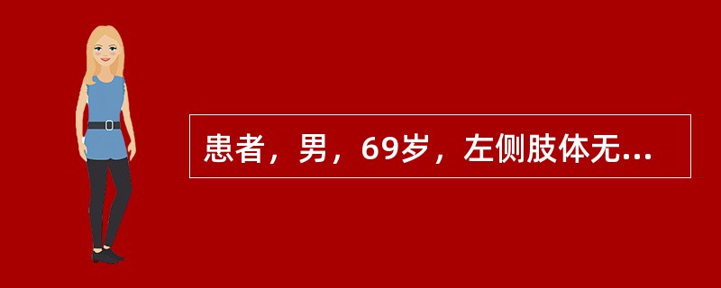 患者，男，69岁，左侧肢体无力两个月入院，临床诊断脑血栓形成恢复期。查体：患者神