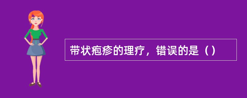 带状疱疹的理疗，错误的是（）