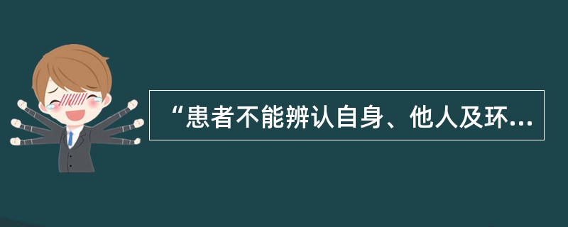 “患者不能辨认自身、他人及环境的左右”属于身体失认中的（）