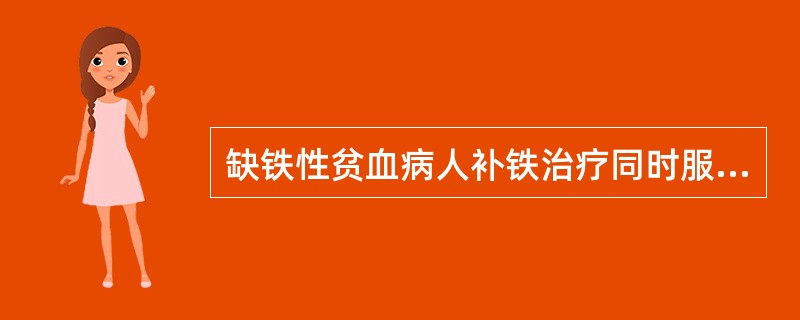 缺铁性贫血病人补铁治疗同时服用下列何种药物可促进铁的吸收（）。