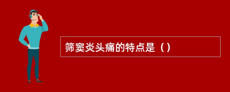 筛窦炎头痛的特点是（）