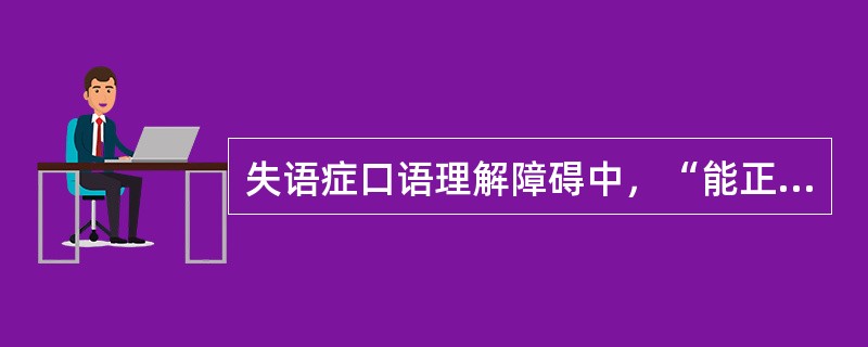 失语症口语理解障碍中，“能正确辨识语音（如能准确地复述），但不明词义”属于（）