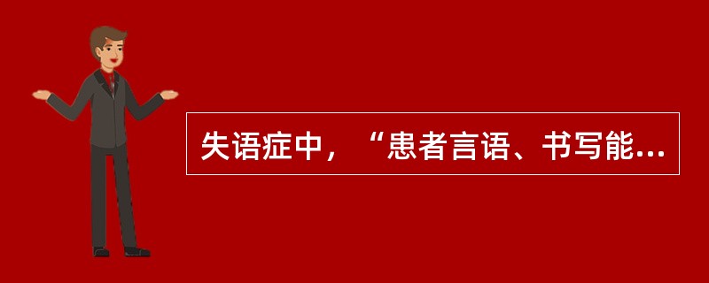 失语症中，“患者言语、书写能力存在，但词汇遗忘很多，物体名称遗忘尤为显著”属于（