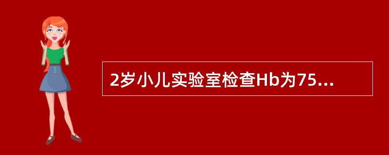 2岁小儿实验室检查Hb为75g／L，可认为该小儿（）。