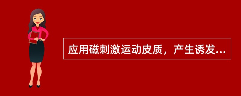 应用磁刺激运动皮质，产生诱发电位的是（）