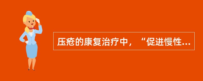 压疮的康复治疗中，“促进慢性缺血肌肉内毛细血管的生成，加快局部循环恢复，促进创面