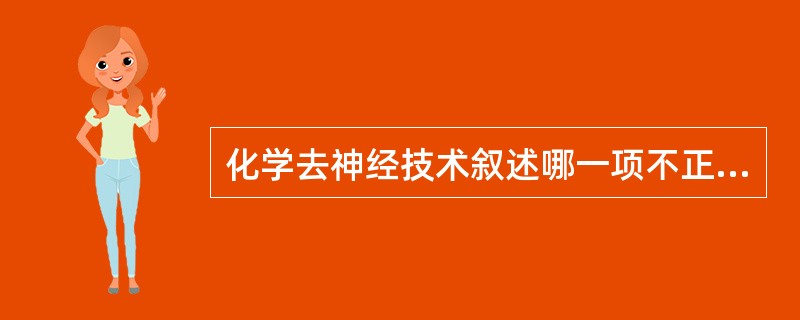 化学去神经技术叙述哪一项不正确（）