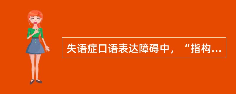 失语症口语表达障碍中，“指构音器官本身无麻痹或失调的情况下，口语表达时，随意说话