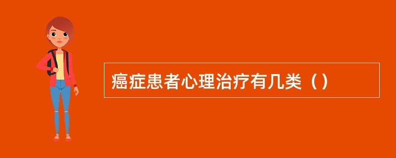 癌症患者心理治疗有几类（）