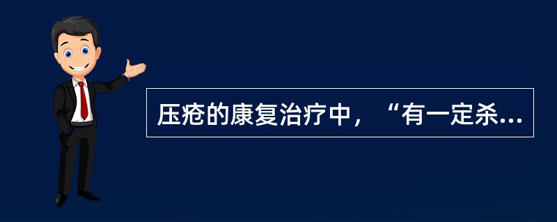 压疮的康复治疗中，“有一定杀菌作用”属于（）