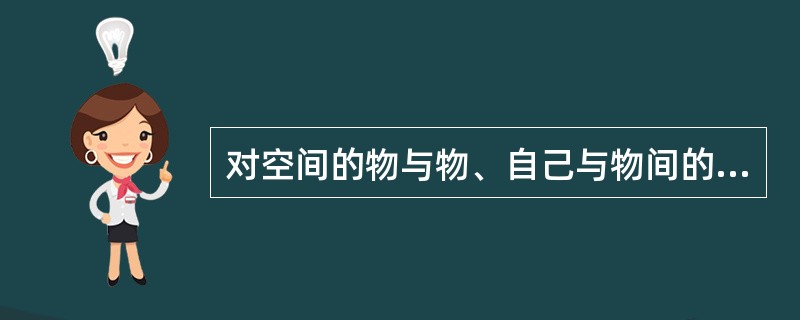 对空间的物与物、自己与物间的关系、距离、方位辨认困难，属于（）