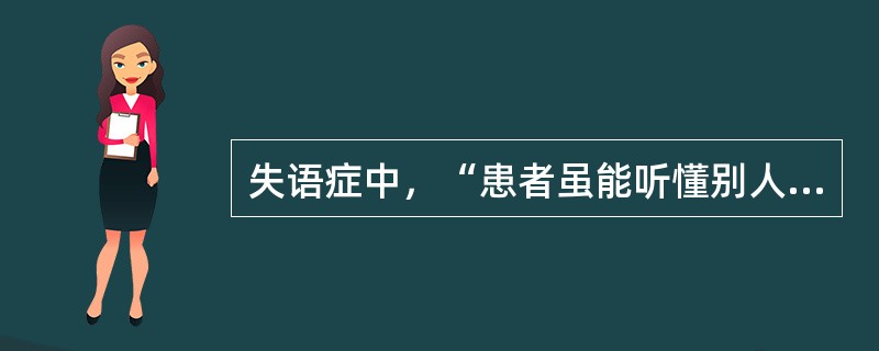 失语症中，“患者虽能听懂别人语言，但自动书写能力丧失，默写和抄写亦不可能”属于（