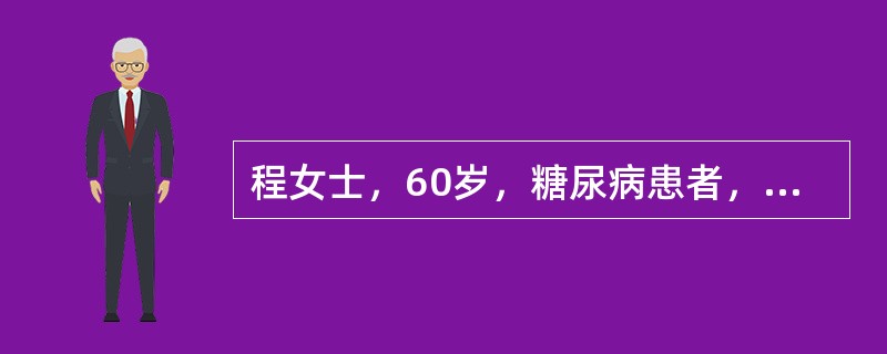 程女士，60岁，糖尿病患者，口服降糖药控制血糖不满意，改用皮下注射胰岛素。使用胰