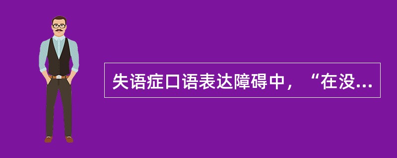 失语症口语表达障碍中，“在没有发音器官的运动障碍情况下不能说出想表达的音”属于（