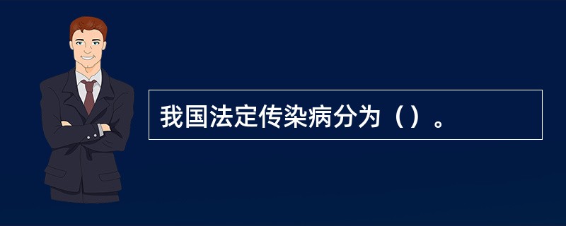 我国法定传染病分为（）。