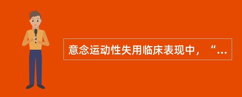 意念运动性失用临床表现中，“如令患者开口，患者可能用力闭眼，而给他苹果，便自然张