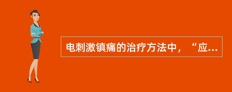 电刺激镇痛的治疗方法中，“应用一定频率、一定波宽的低频脉冲电流作用于体表刺激感觉