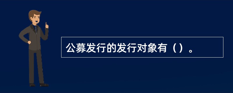 公募发行的发行对象有（）。