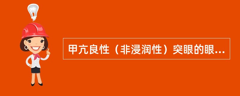 甲亢良性（非浸润性）突眼的眼征，主要是由于（）。