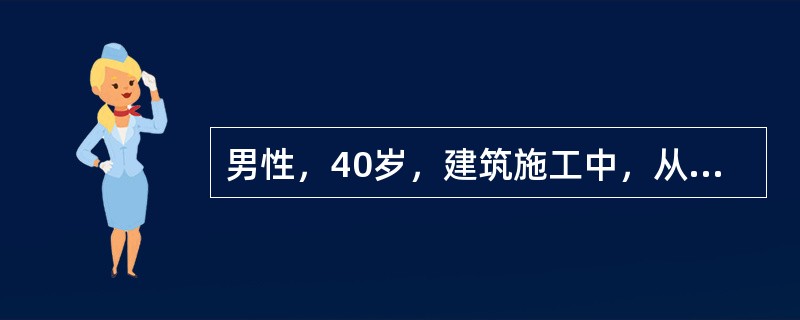 男性，40岁，建筑施工中，从三层楼脚手架摔下，头部、肩部同时触地，当即昏迷，送来