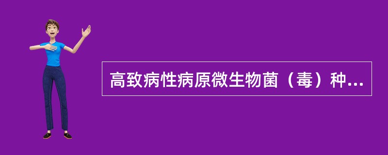 高致病性病原微生物菌（毒）种或者样本的容器（）