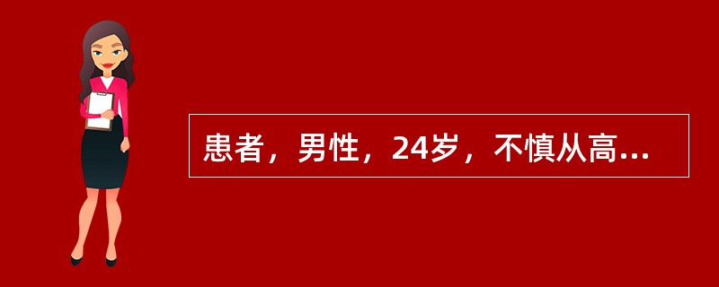患者，男性，24岁，不慎从高空坠落，昏迷15分钟后清醒，诉头痛，恶心，呕吐2次，