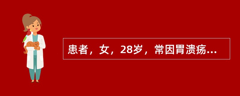 患者，女，28岁，常因胃溃疡出血出现头晕乏力、苍白，经检查：HB90g／L，RB