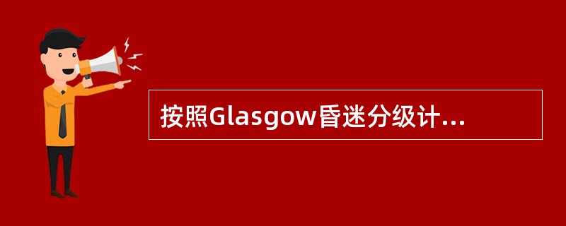 按照Glasgow昏迷分级计分法，重型颅脑损伤为（）。