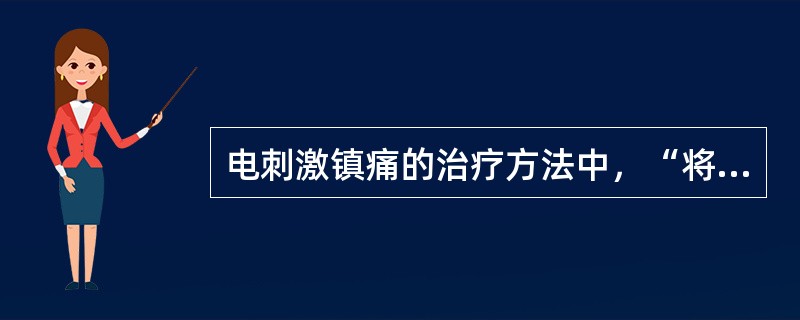 电刺激镇痛的治疗方法中，“将电极安放在相应脊髓的外部进行刺激，使上行神经传导径路