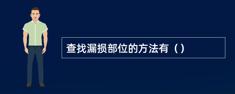 查找漏损部位的方法有（）
