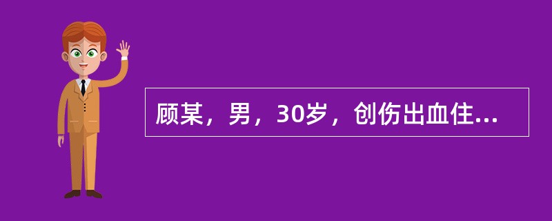 顾某，男，30岁，创伤出血住院，医师为他输血，感染HIV。经查，用血由国家批准的