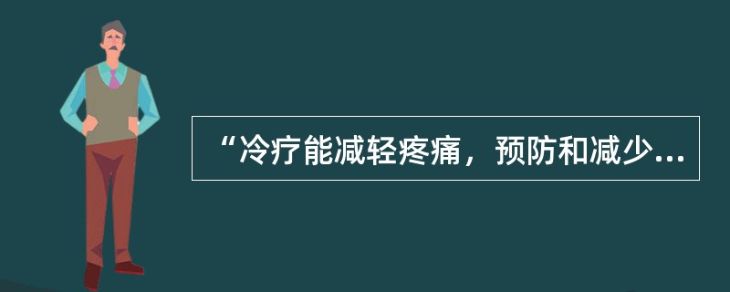 “冷疗能减轻疼痛，预防和减少出血与肿胀”属于（）