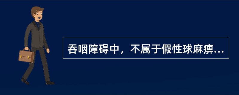 吞咽障碍中，不属于假性球麻痹性摄食-吞咽障碍的是（）