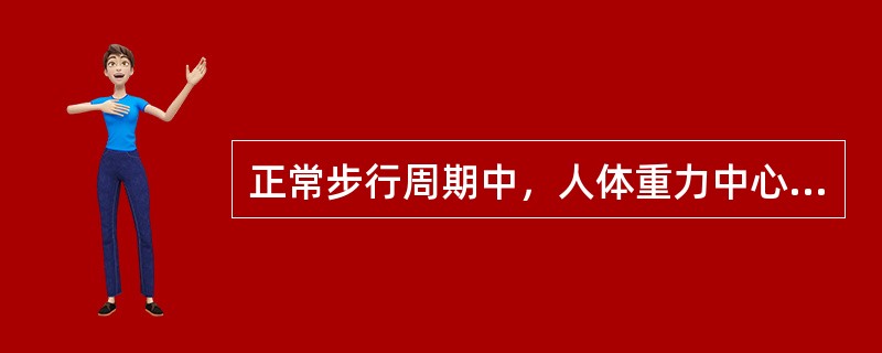 正常步行周期中，人体重力中心在单支撑相时最高，双支撑相时最低，上下摆动约（）