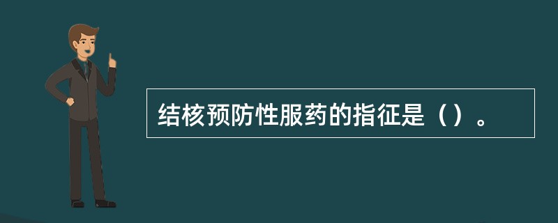 结核预防性服药的指征是（）。