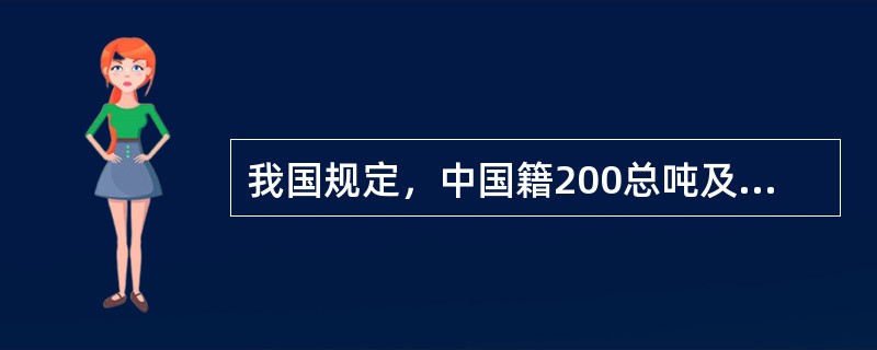 我国规定，中国籍200总吨及以上的运输船舶都必须配备我国（）认可的统一印制的货船