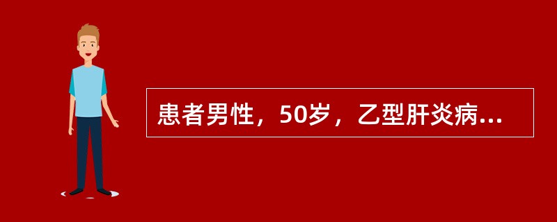 患者男性，50岁，乙型肝炎病史10年，因乏力、低热、腹胀入院。体查：巩膜黄染，腹