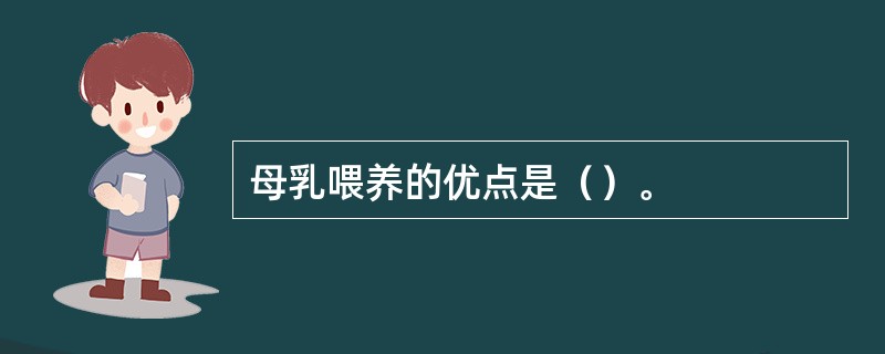 母乳喂养的优点是（）。