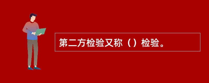 第二方检验又称（）检验。