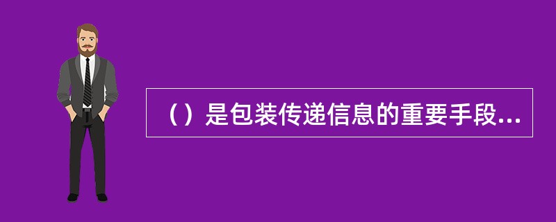 （）是包装传递信息的重要手段，它通常附在产品或包装上，向顾客介绍产品的名称、出处