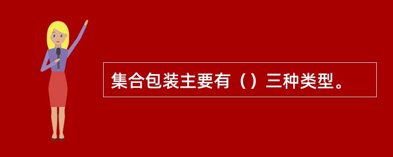 集合包装主要有（）三种类型。