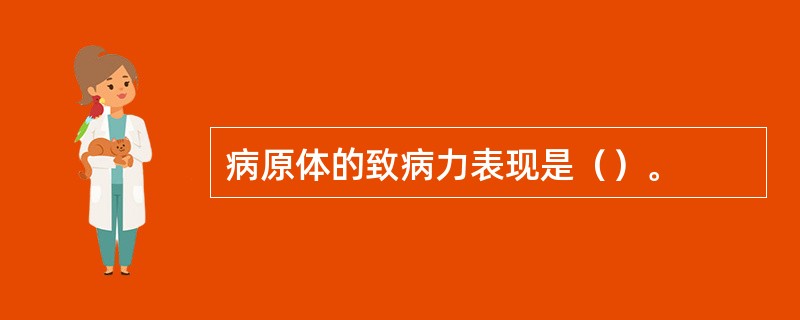 病原体的致病力表现是（）。